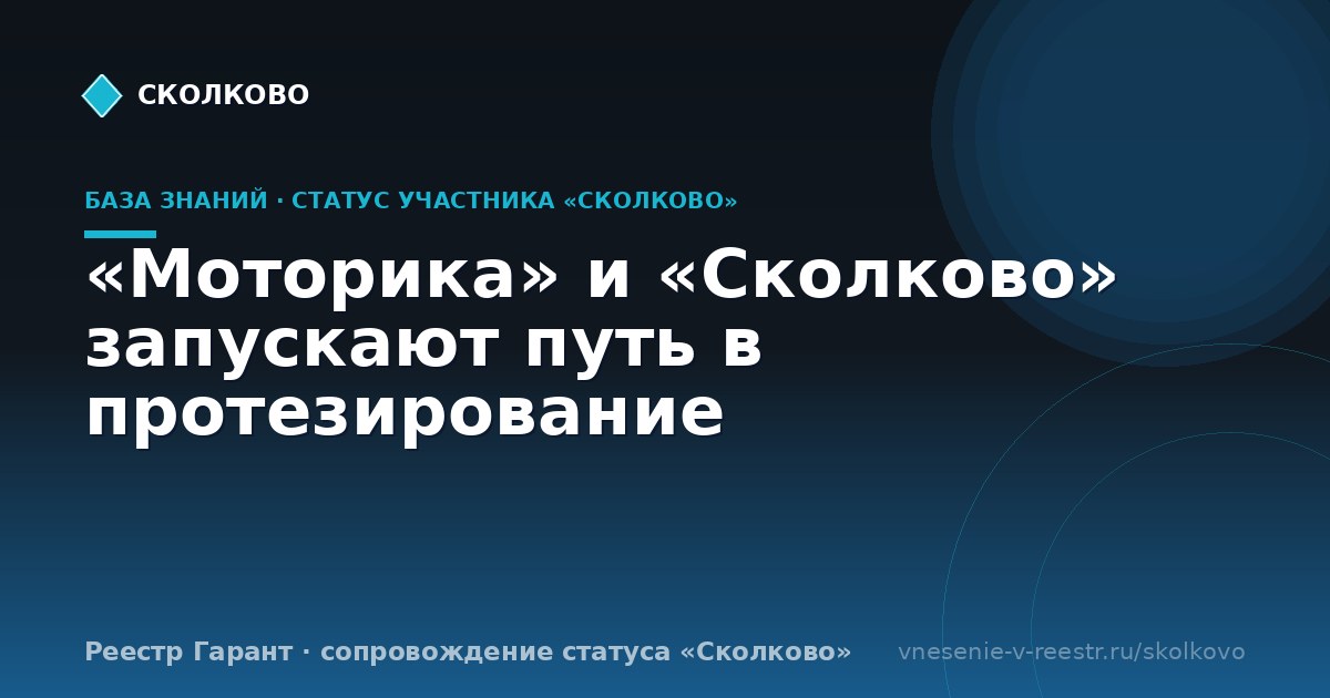 «Моторика» и «Сколково» запускают путь в протезирование