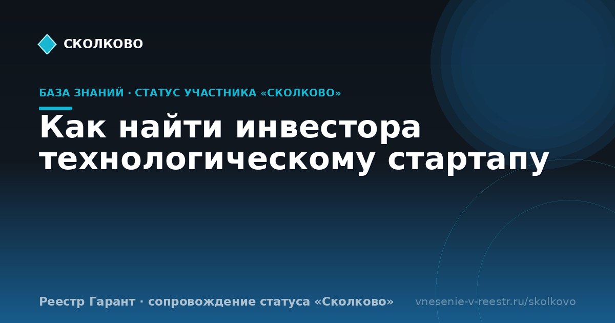 Как найти инвестора технологическому стартапу