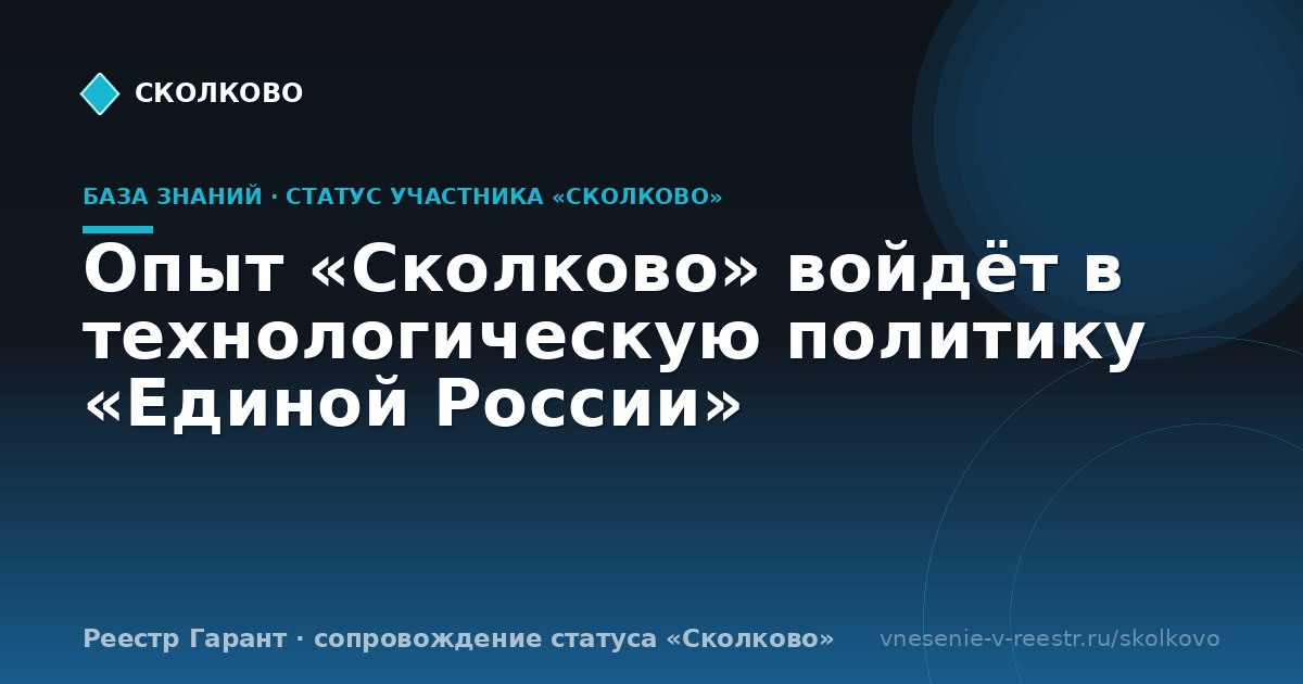 Опыт «Сколково» войдёт в технологическую политику «Единой России»