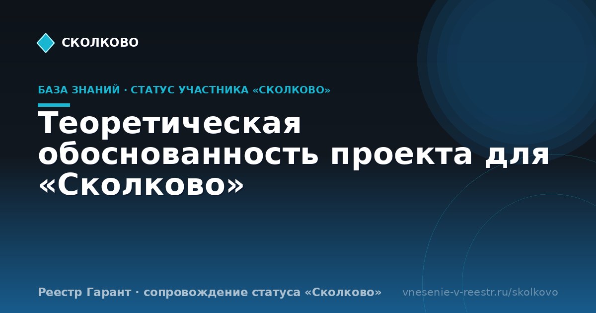 Теоретическая обоснованность проекта для «Сколково»