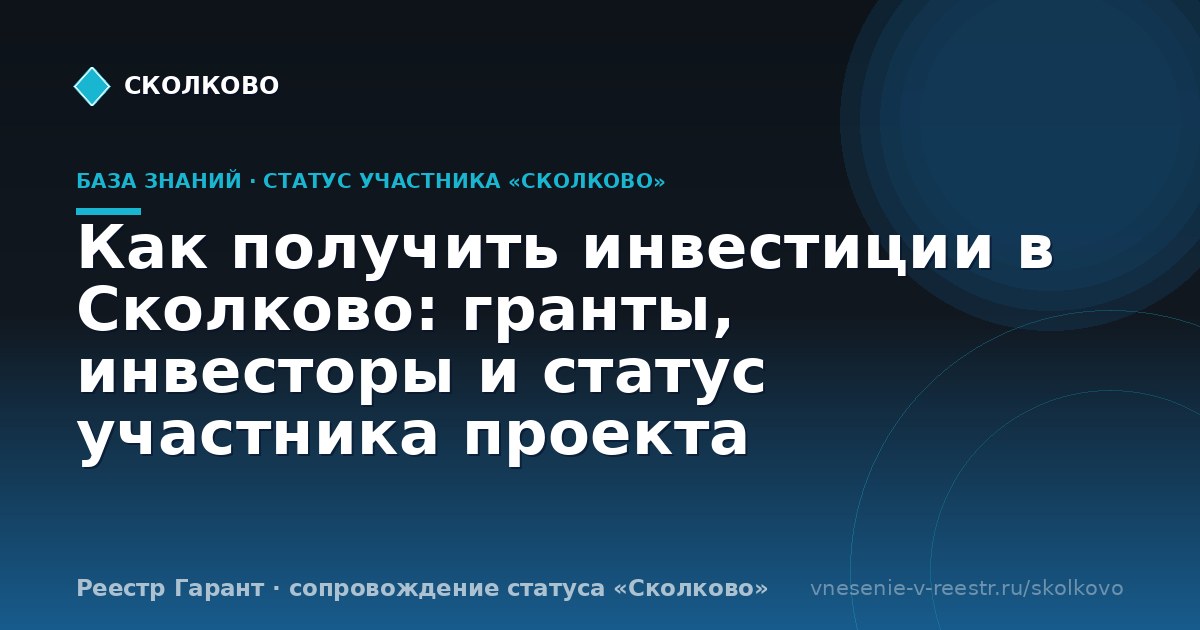 Как получить инвестиции в Сколково: гранты, инвесторы и статус участника проекта