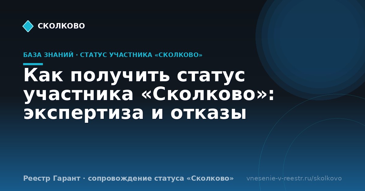 Как получить статус участника «Сколково»: экспертиза и отказы