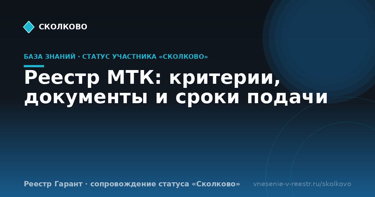 Реестр МТК: критерии, документы и сроки подачи