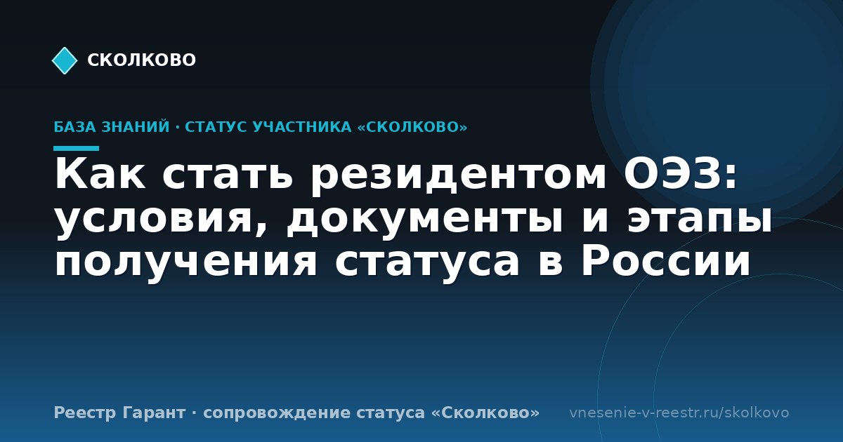 Как стать резидентом ОЭЗ: условия, документы и этапы получения статуса в России
