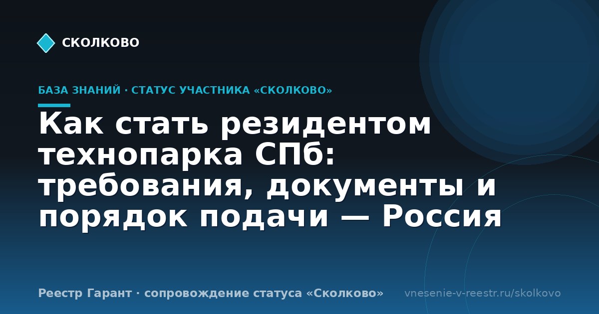 Как стать резидентом технопарка СПб: требования, документы и порядок подачи — Россия