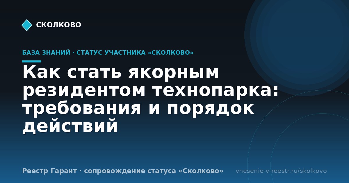 Как стать якорным резидентом технопарка: требования и порядок действий