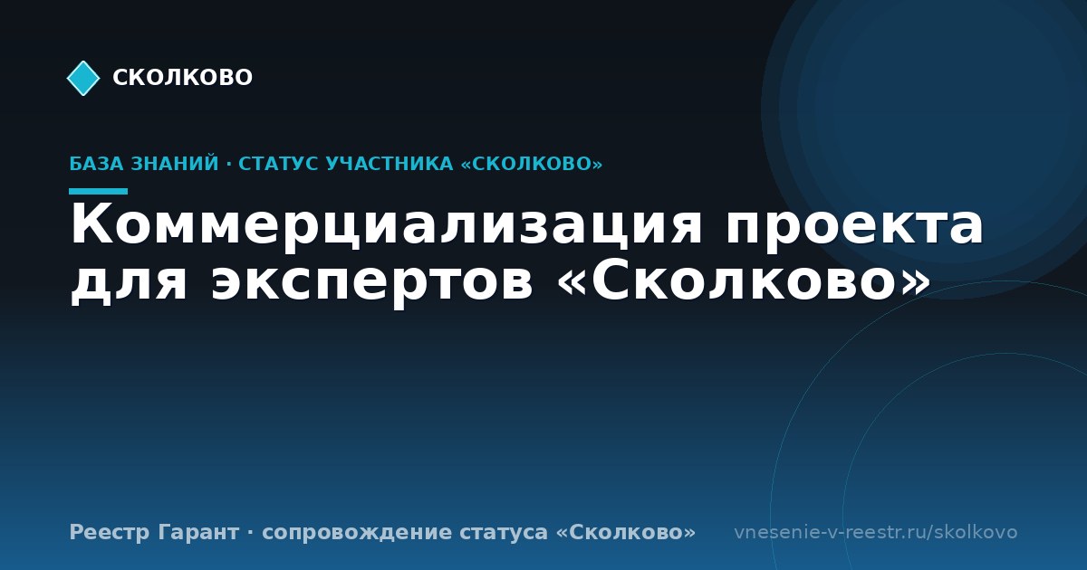 Коммерциализация проекта для экспертов «Сколково»