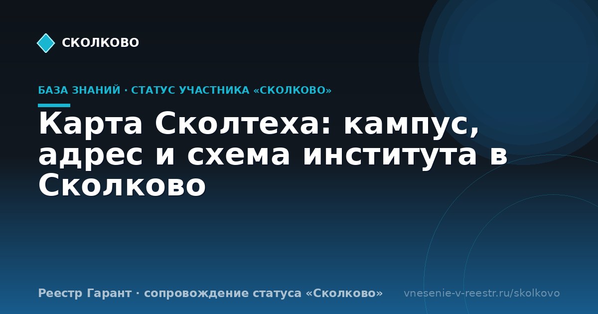 Карта Сколтеха: кампус, адрес и схема института в Сколково