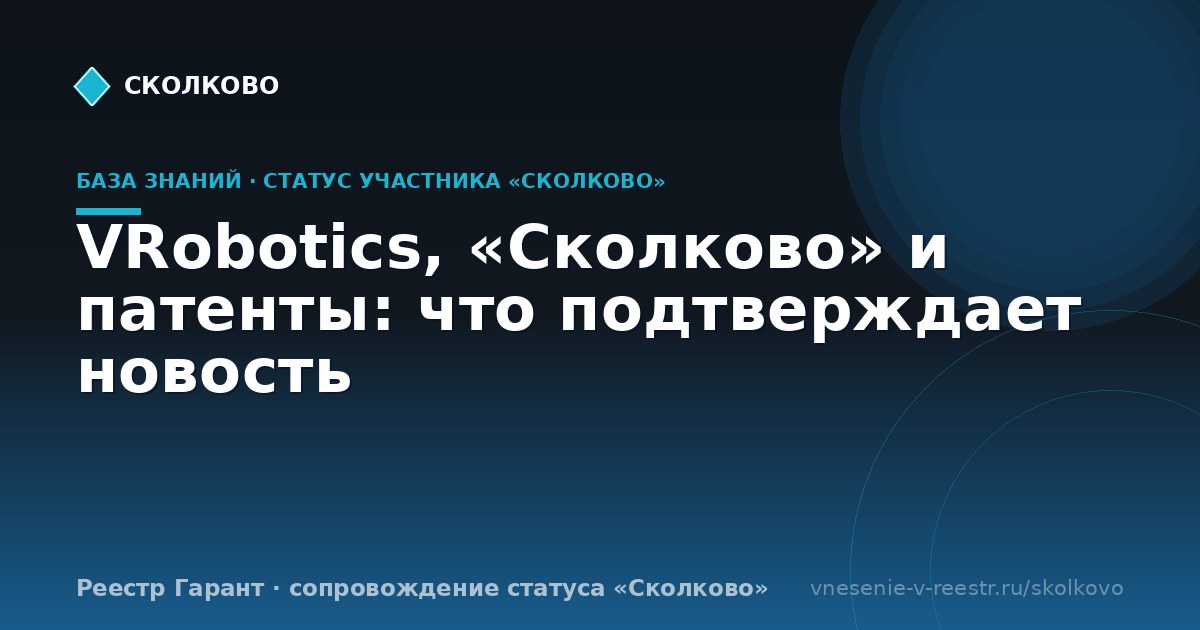 VRobotics, «Сколково» и патенты: что подтверждает новость