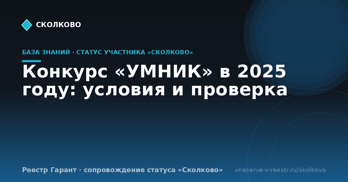 Конкурс «УМНИК» в 2025 году: условия и проверка