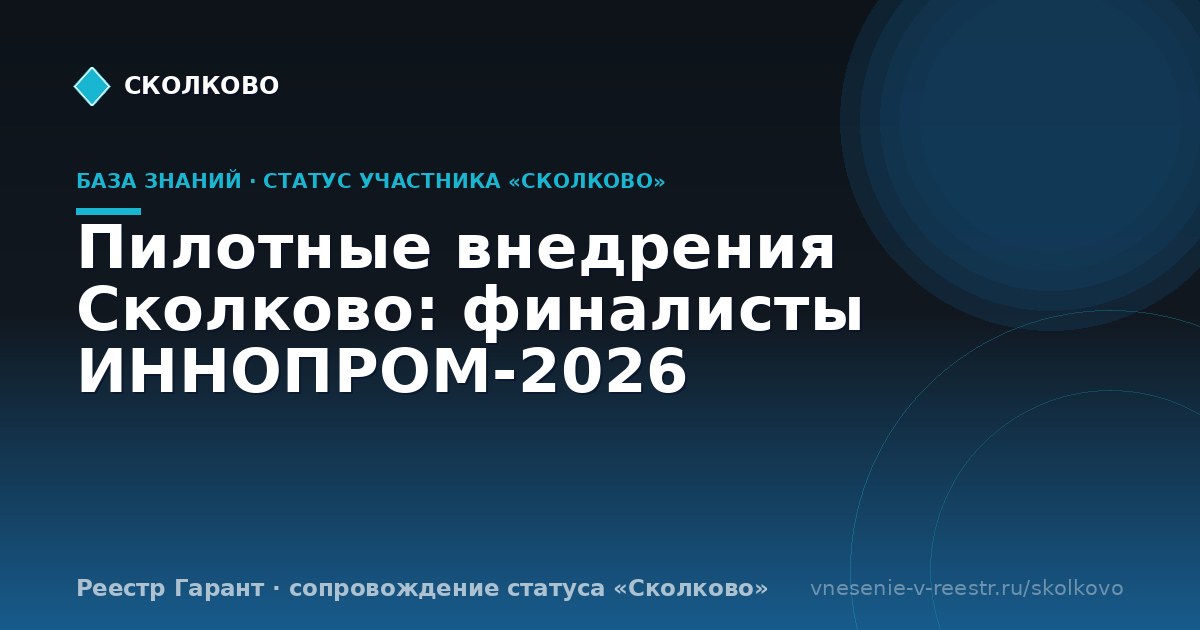 Пилотные внедрения Сколково: финалисты ИННОПРОМ-2026