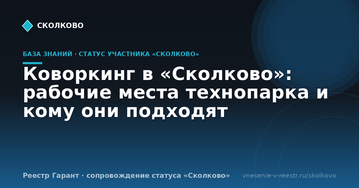 Коворкинг в «Сколково»: рабочие места технопарка и кому они подходят