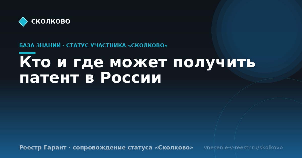 Кто и где может получить патент в России