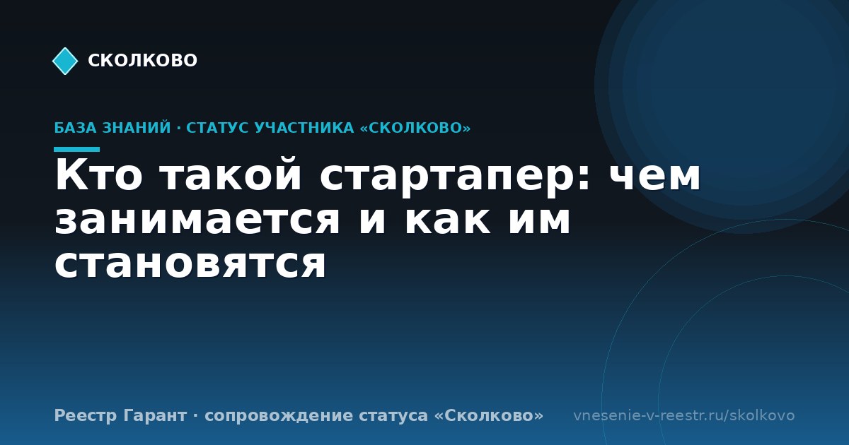 Кто такой стартапер: чем занимается и как им становятся