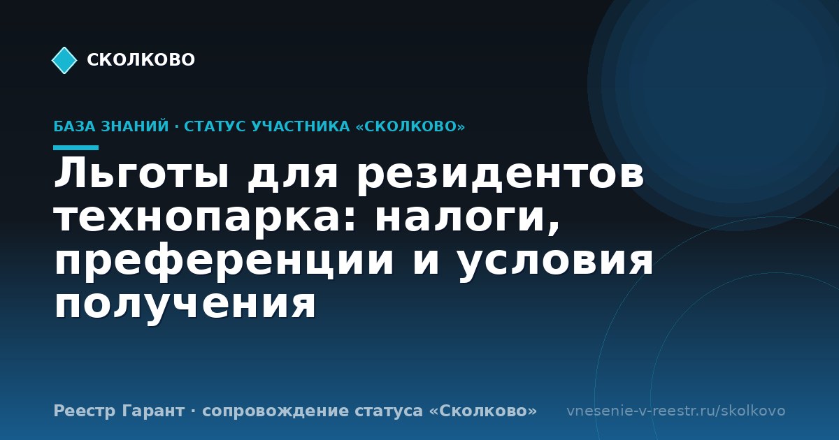 Льготы для резидентов технопарка: налоги, преференции и условия получения