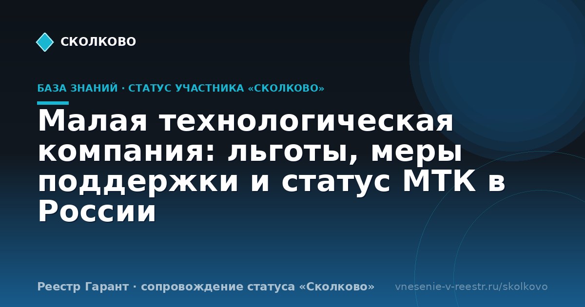Малая технологическая компания: льготы, меры поддержки и статус МТК в России