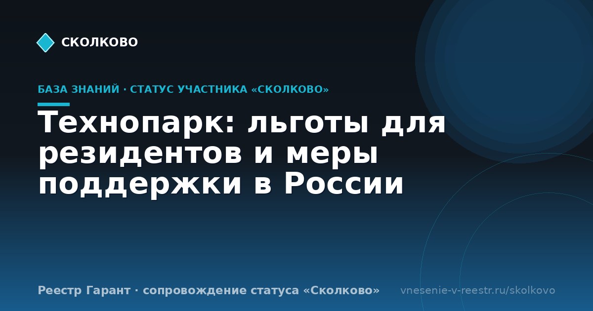 Технопарк: льготы для резидентов и меры поддержки в России