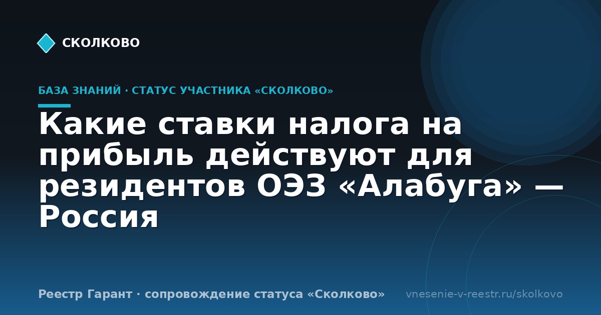 Какие ставки налога на прибыль действуют для резидентов ОЭЗ «Алабуга» — Россия