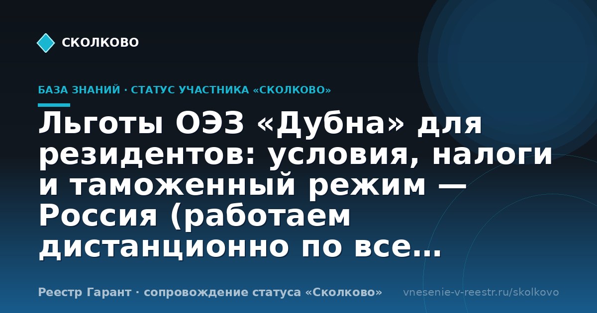 Льготы ОЭЗ «Дубна» для резидентов: условия, налоги и таможенный режим — Россия (работаем дистанционно по всем регионам)
