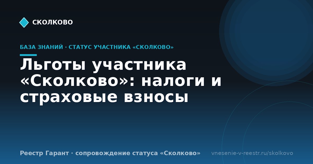Льготы участника «Сколково»: налоги и страховые взносы