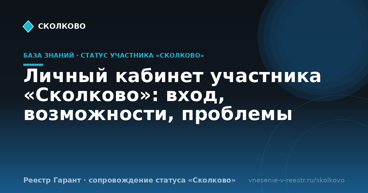 Личный кабинет участника «Сколково»: вход, возможности, проблемы