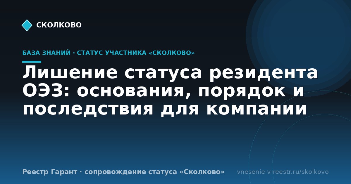 Лишение статуса резидента ОЭЗ: основания, порядок и последствия для компании