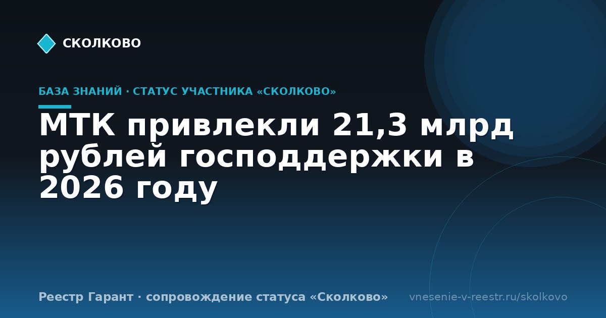МТК привлекли 21,3 млрд рублей господдержки в 2026 году