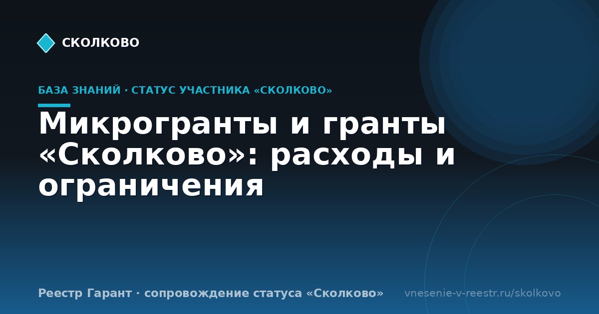 Микрогранты и гранты «Сколково»: расходы и ограничения