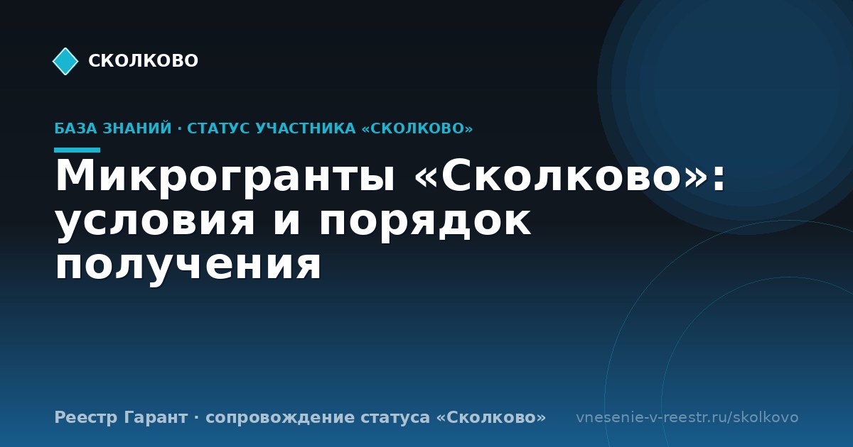 Микрогранты «Сколково»: условия и порядок получения