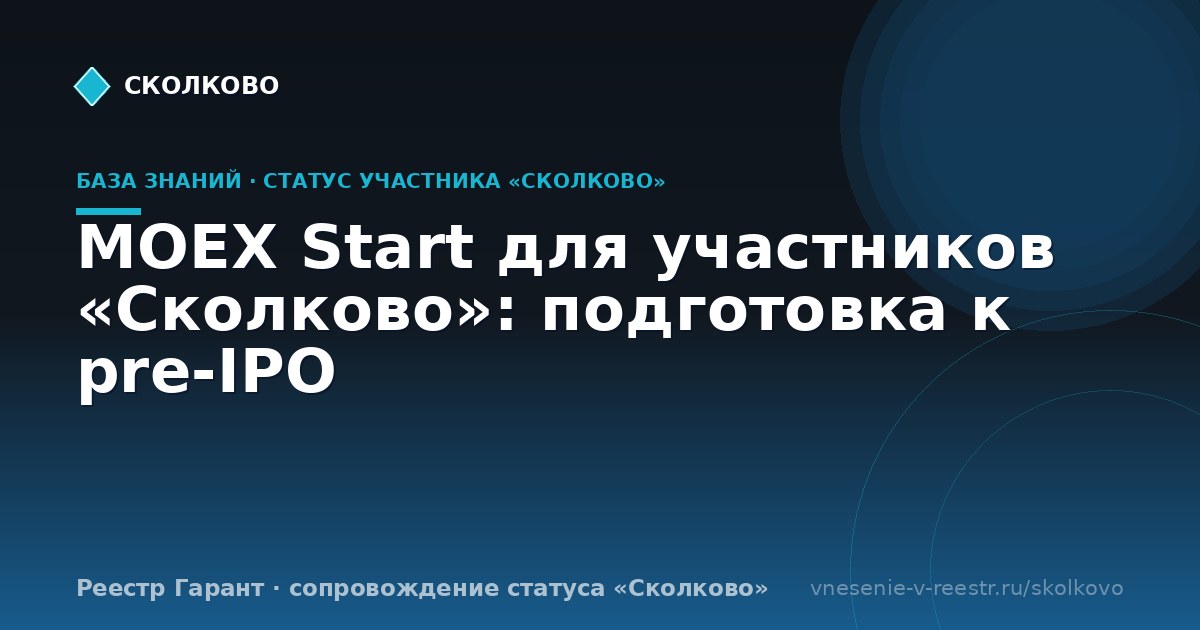 MOEX Start для участников «Сколково»: подготовка к pre-IPO