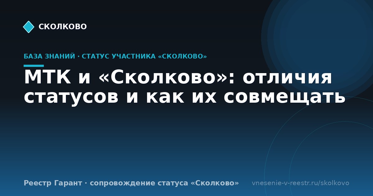 МТК и «Сколково»: отличия статусов и как их совмещать