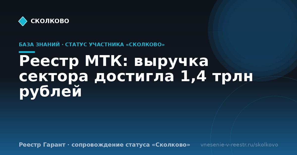 Реестр МТК: выручка сектора достигла 1,4 трлн рублей