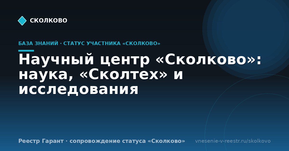 Научный центр «Сколково»: наука, «Сколтех» и исследования
