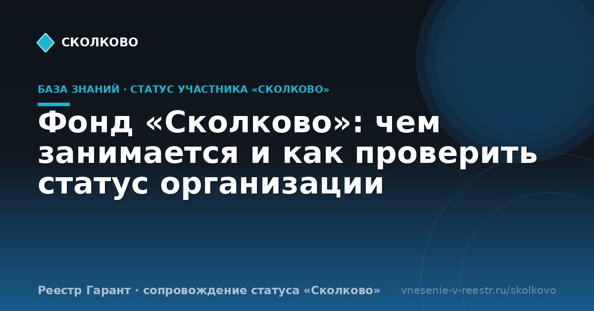Фонд «Сколково»: чем занимается и как проверить статус организации