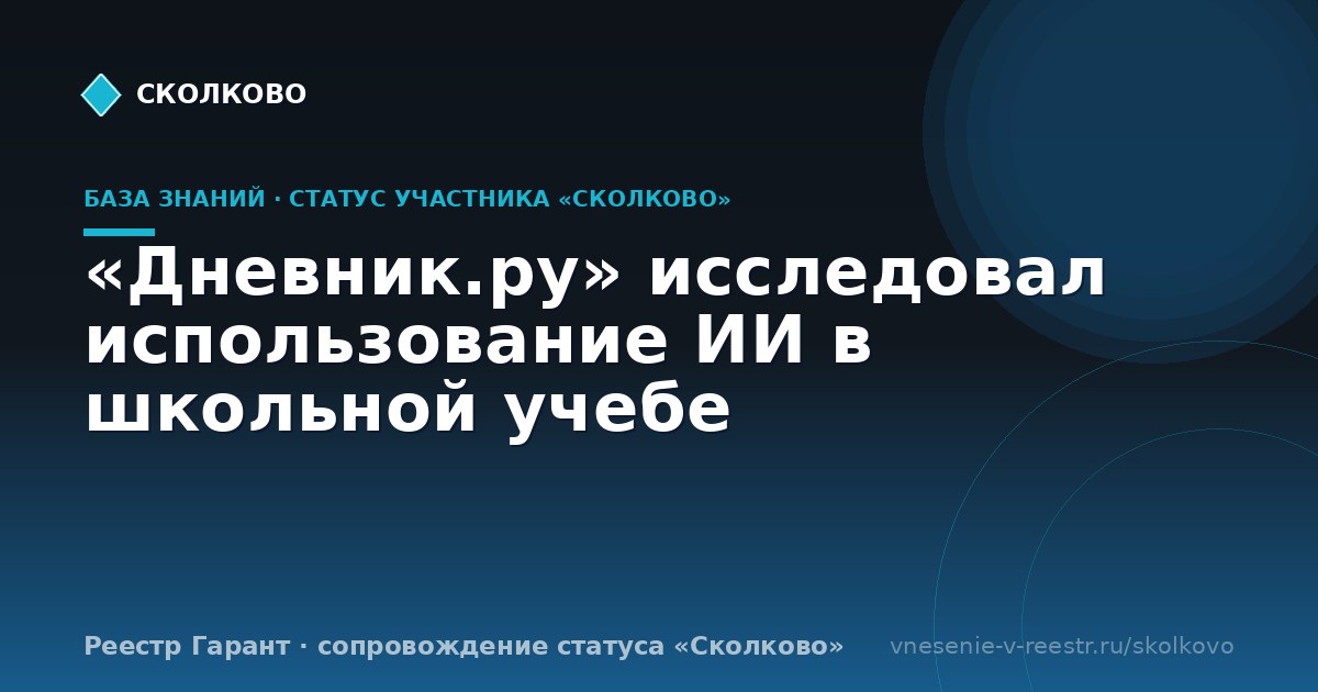«Дневник.ру» исследовал использование ИИ в школьной учебе