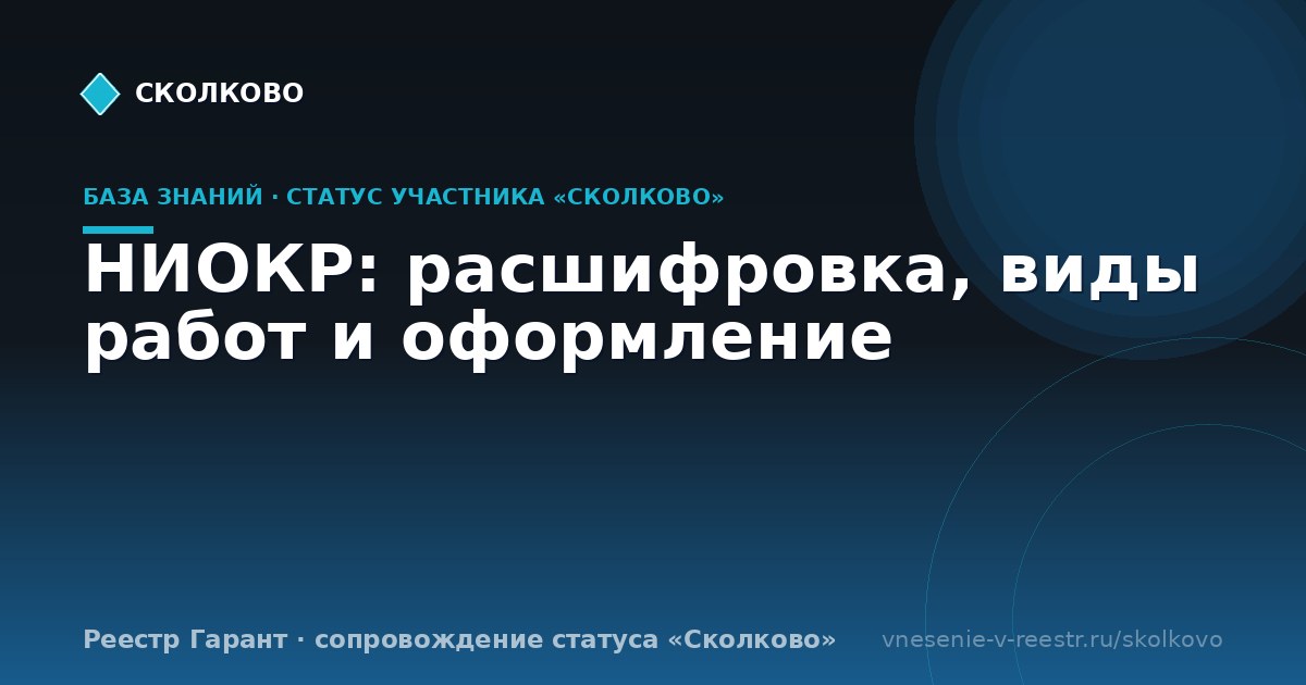 НИОКР: расшифровка, виды работ и оформление