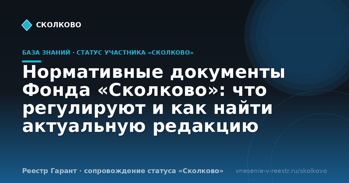 Нормативные документы Фонда «Сколково»: что регулируют и как найти актуальную редакцию