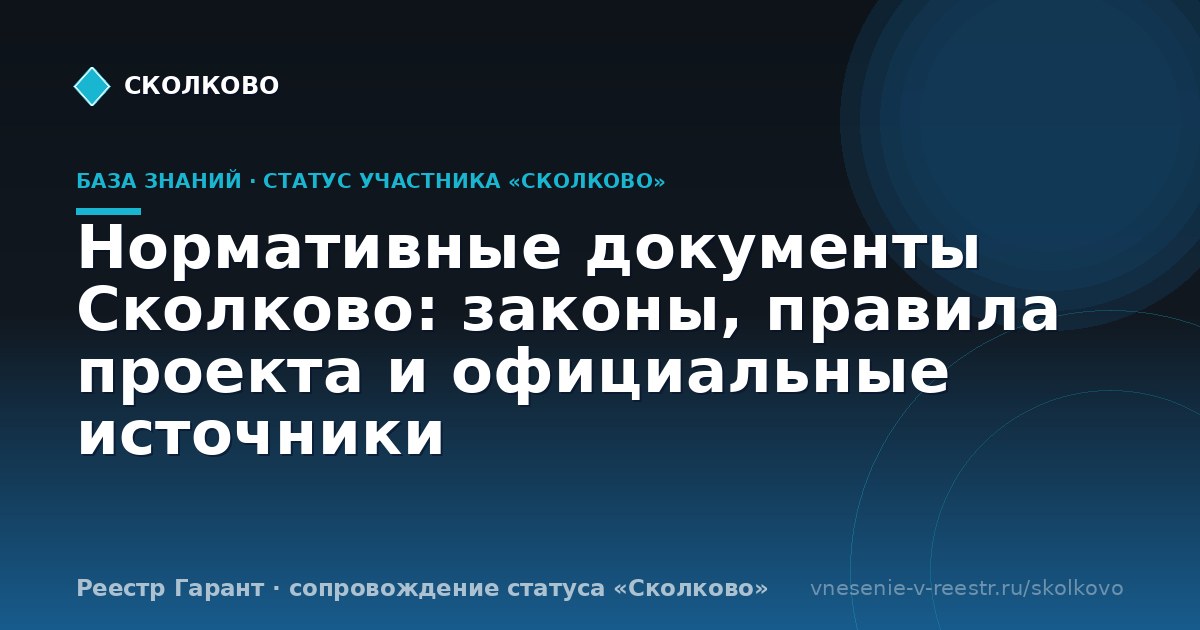 Нормативные документы Сколково: законы, правила проекта и официальные источники