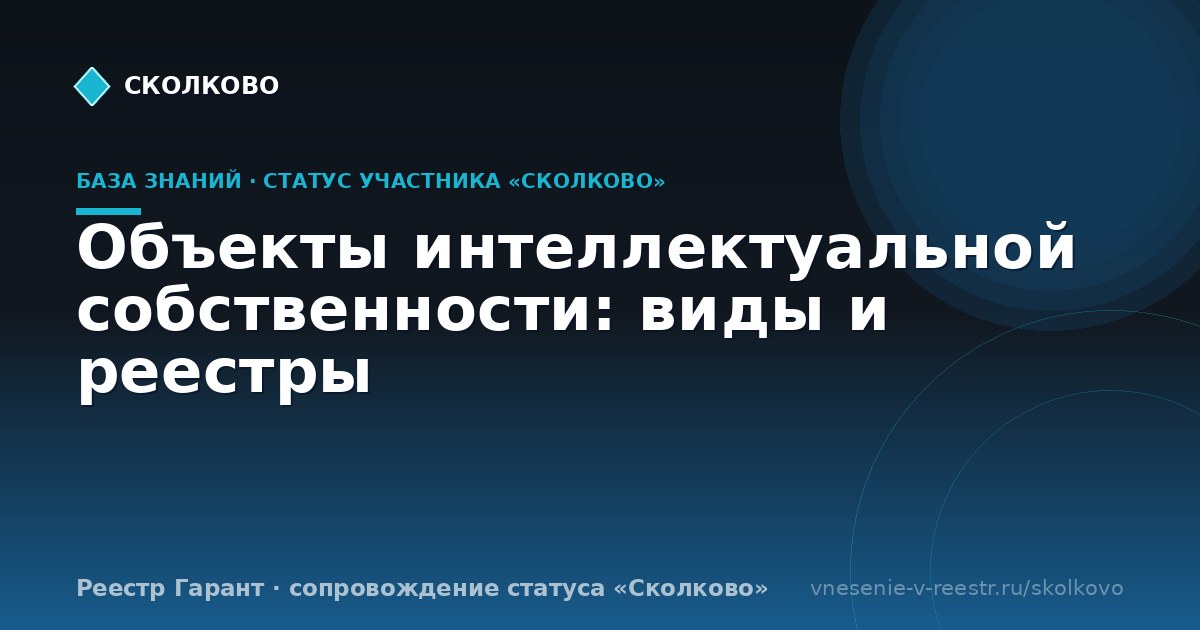 Объекты интеллектуальной собственности: виды и реестры
