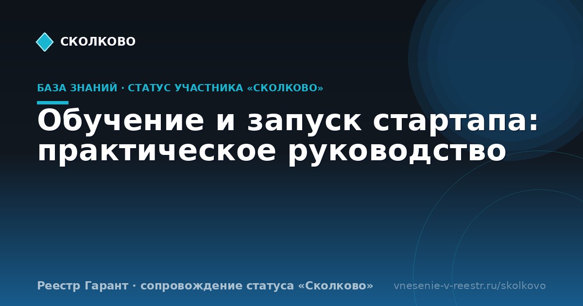 Обучение и запуск стартапа: практическое руководство