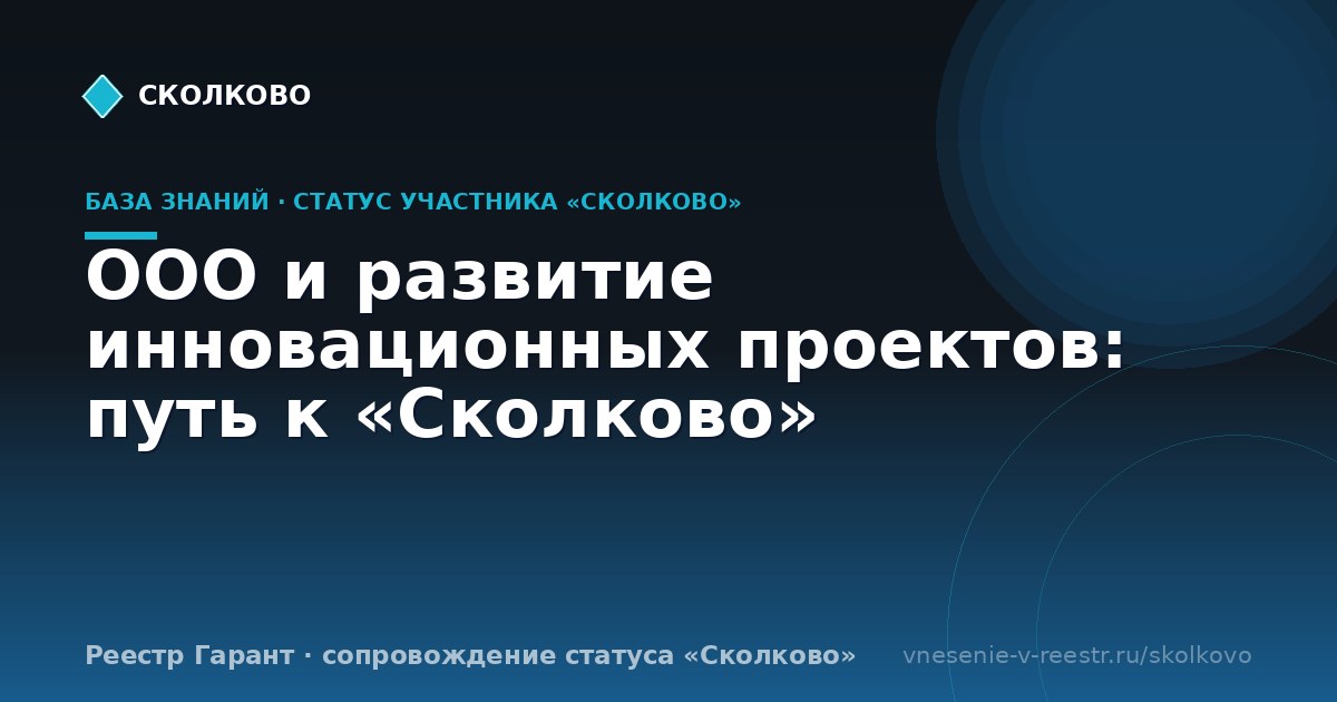 ООО и развитие инновационных проектов: путь к «Сколково»