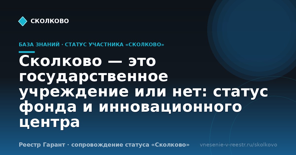 Сколково — это государственное учреждение или нет: статус фонда и инновационного центра
