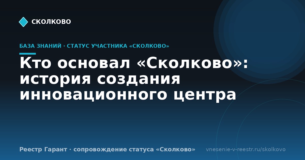 Кто основал «Сколково»: история создания инновационного центра