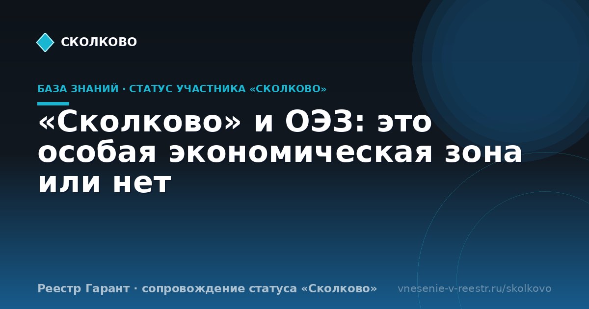 «Сколково» и ОЭЗ: это особая экономическая зона или нет