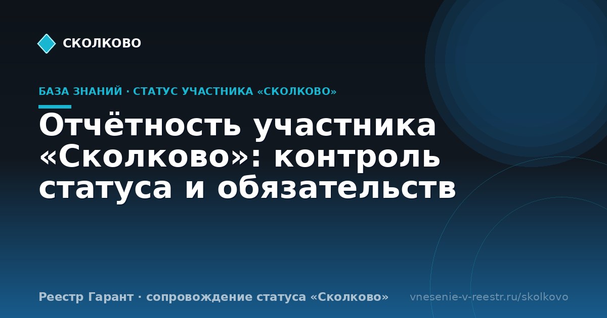 Отчётность участника «Сколково»: контроль статуса и обязательств