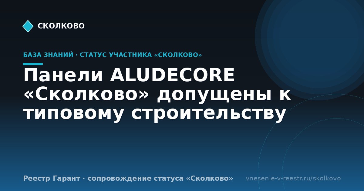 Панели ALUDECORE «Сколково» допущены к типовому строительству