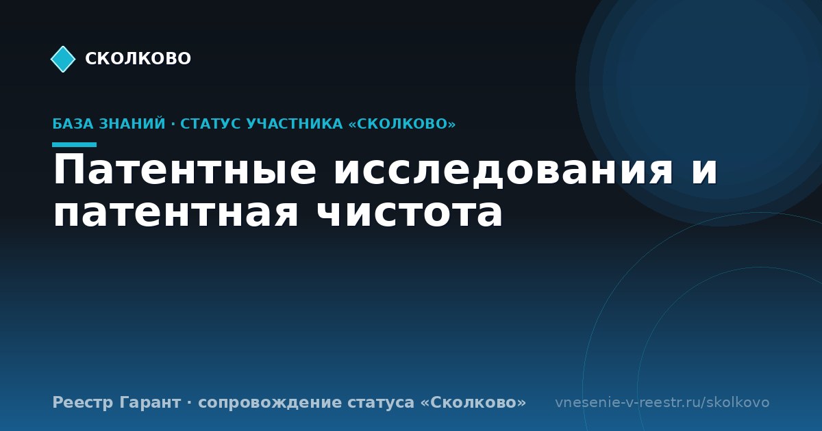 Патентные исследования и патентная чистота