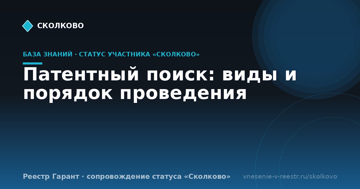 Патентный поиск: виды и порядок проведения