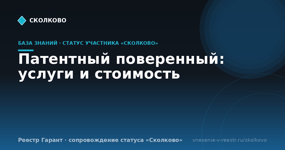 Патентный поверенный: услуги и стоимость