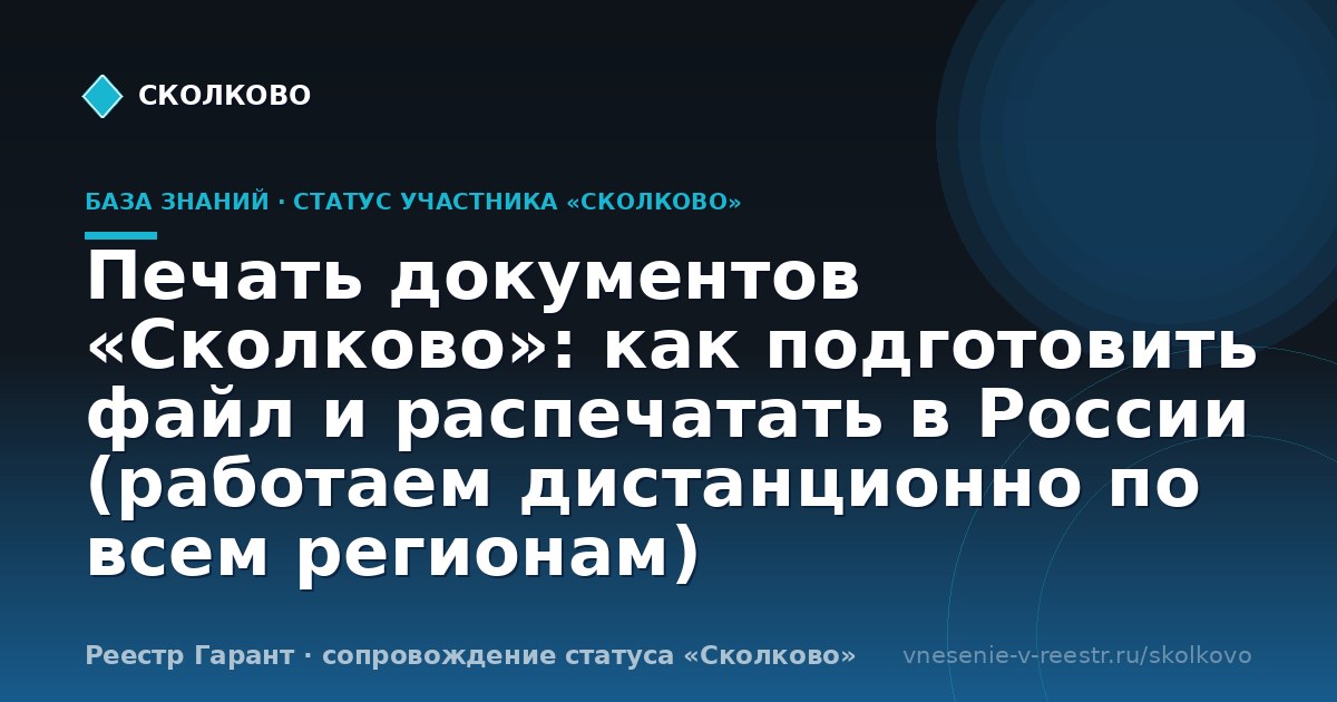 Печать документов «Сколково»: как подготовить файл и распечатать в России (работаем дистанционно по всем регионам)